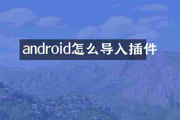 android怎么导入插件