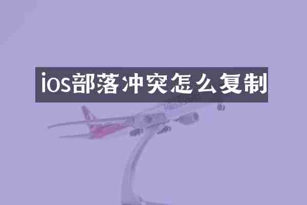 ios部落冲突怎么复制
