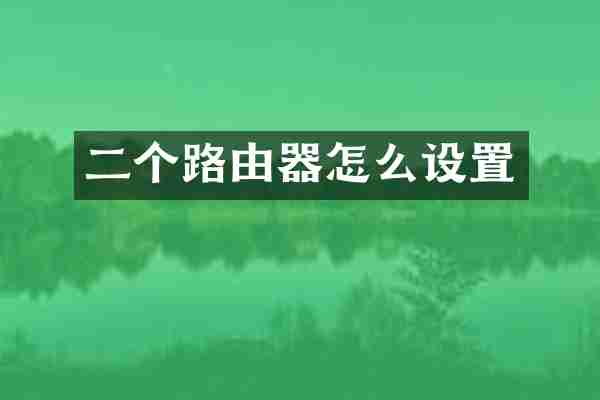 二个路由器怎么设置