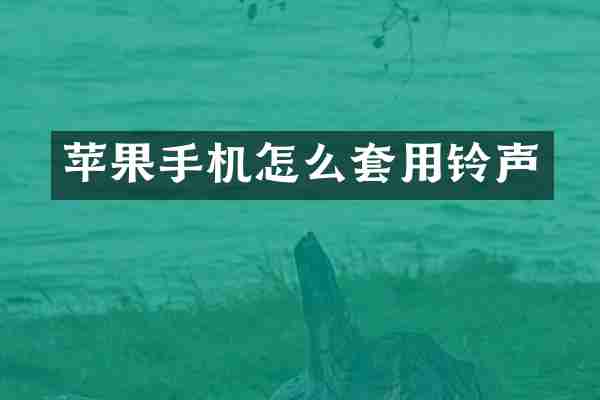 苹果手机怎么套用铃声