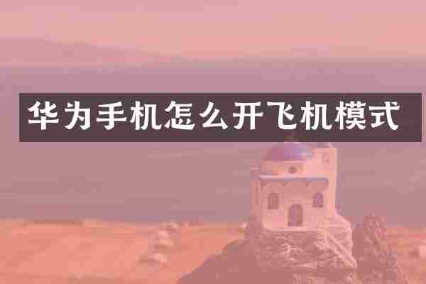 华为手机怎么开飞机模式