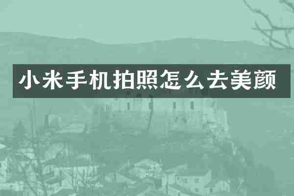 小米手机拍照怎么去美颜