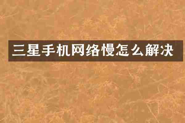 三星手机网络慢怎么解决