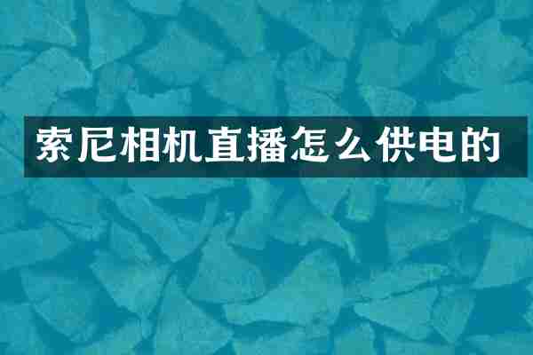 相机直播怎么供电的