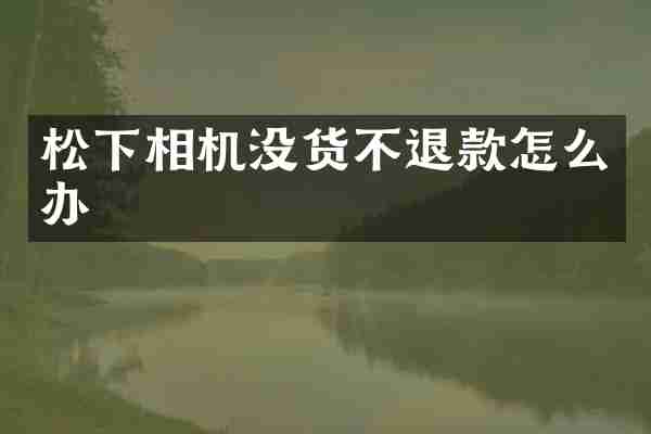 相机没货不退款怎么办