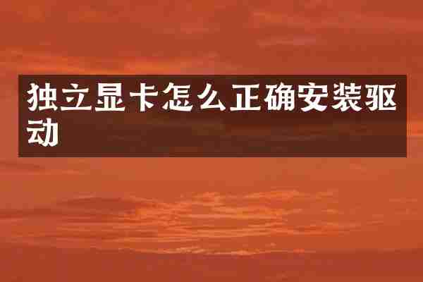 独立显卡怎么正确安装驱动