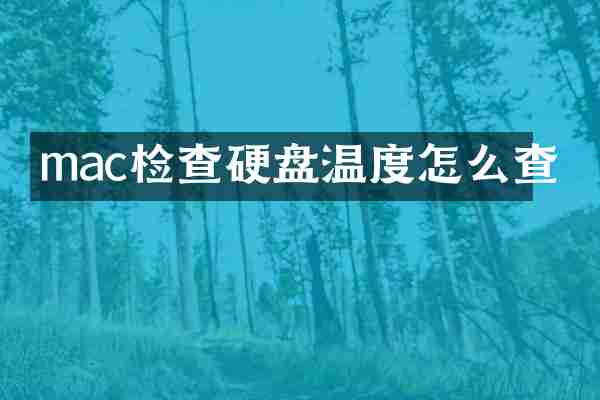 mac检查硬盘温度怎么查