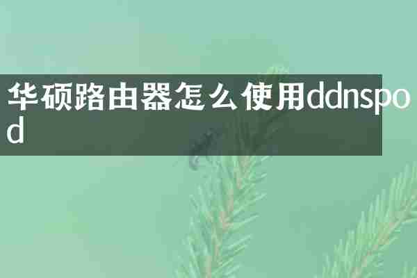 华硕路由器怎么使用ddnspod