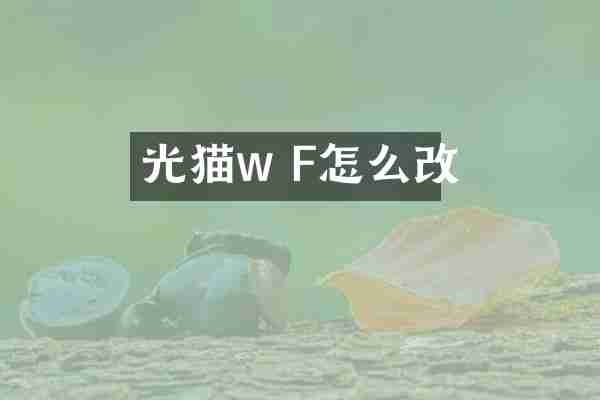 光猫w F怎么改