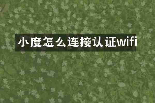 小度怎么连接认证wifi