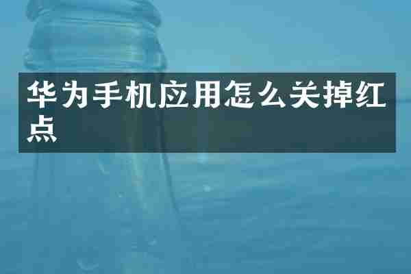 华为手机应用怎么关掉红点
