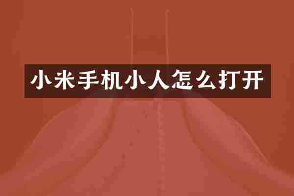 小米手机小人怎么打开