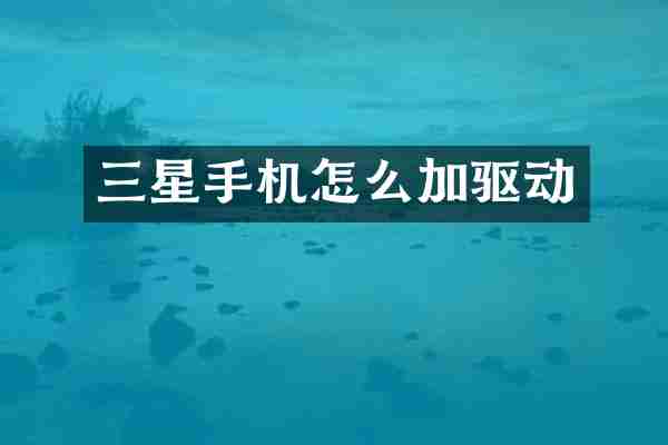 三星手机怎么加驱动