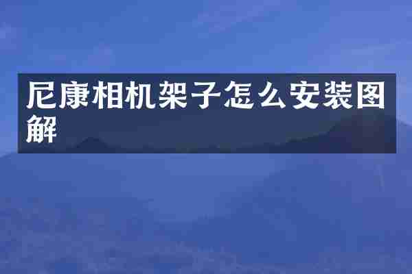 尼康相机架子怎么安装图解