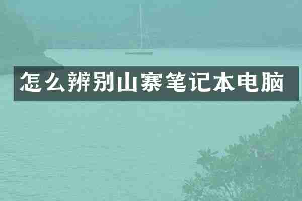 怎么辨别山寨笔记本电脑