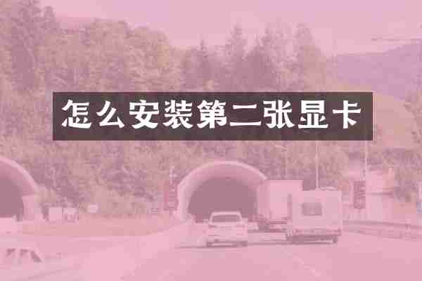 怎么安装第二张显卡