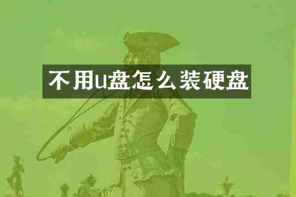 不用u盘怎么装硬盘