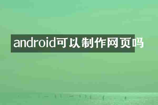 android可以制作网页吗