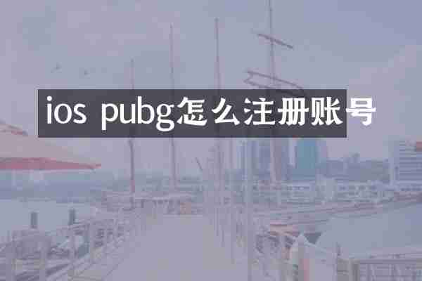 ios pubg怎么注册账号