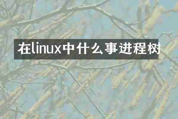 在linux中什么事进程树