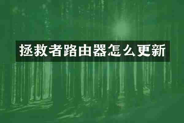 拯救者路由器怎么更新