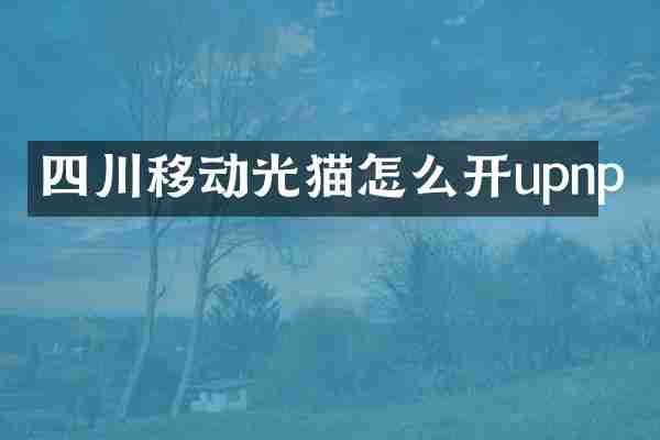 四川移动光猫怎么开upnp