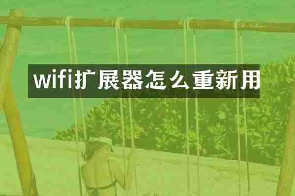 wifi扩展器怎么重新用