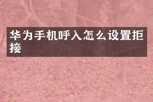 华为手机呼入怎么设置拒接