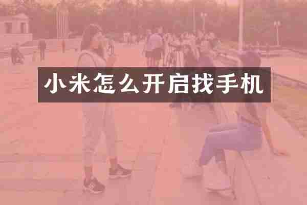 小米怎么开启找手机