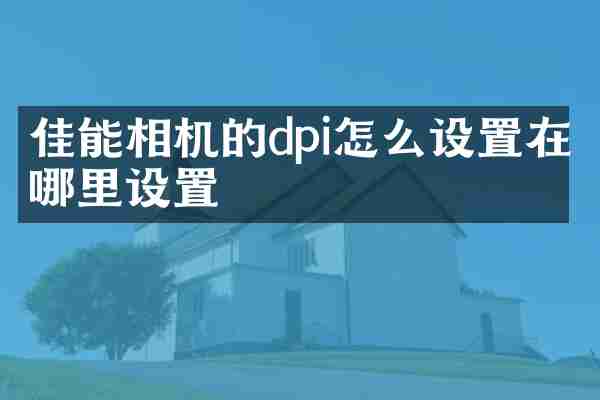 佳能相机的dpi怎么设置在哪里设置