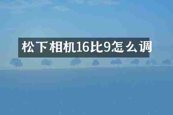 相机16比9怎么调