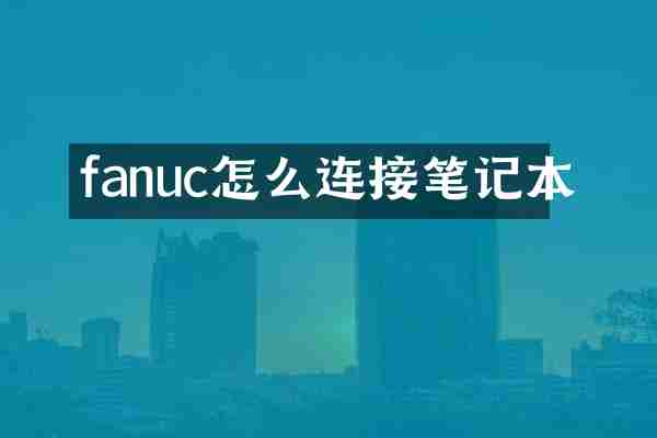 fanuc怎么连接笔记本