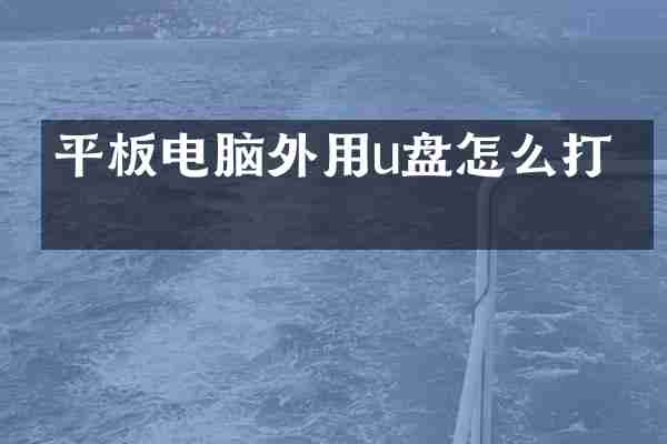 平板电脑外用u盘怎么打开