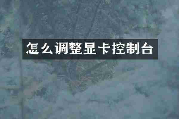 怎么调整显卡控制台