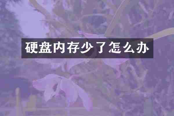 硬盘内存少了怎么办