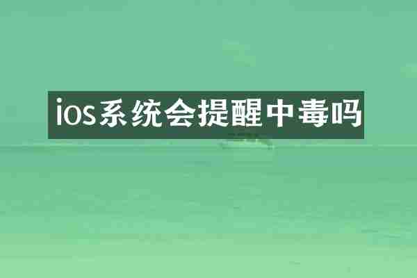 ios系统会提醒中毒吗