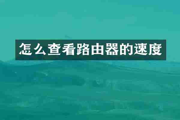 怎么查看路由器的速度