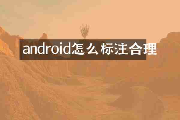 android怎么标注合理
