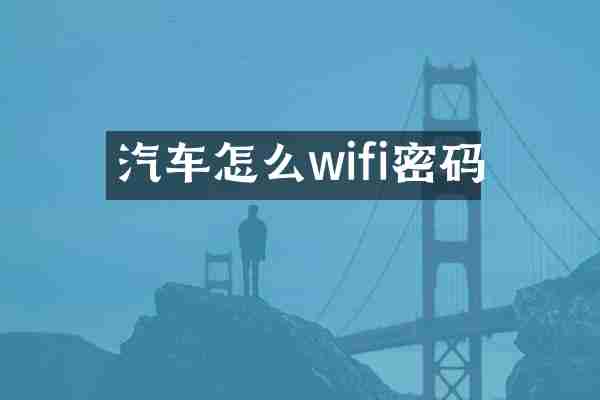 汽车怎么wifi密码