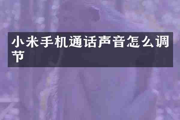 小米手机通话声音怎么调节