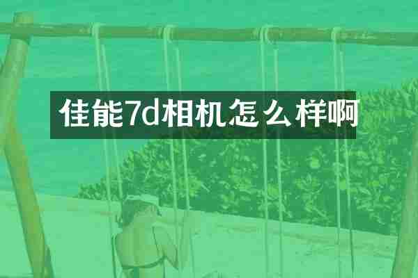 佳能7d相机怎么样啊