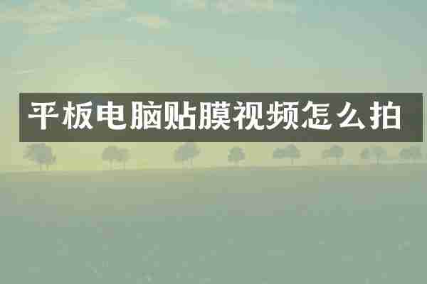 平板电脑贴膜视频怎么拍