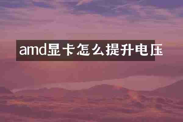 amd显卡怎么提升电压