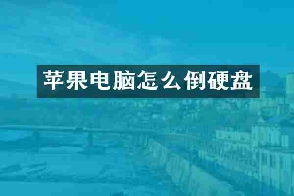 苹果电脑怎么倒硬盘