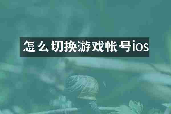 怎么切换游戏帐号ios
