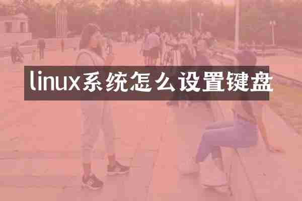 linux系统怎么设置键盘
