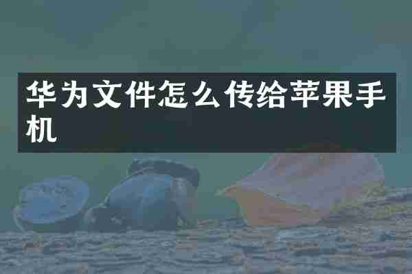 华为文件怎么传给苹果手机