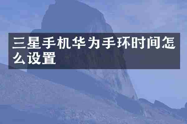 三星手机华为手环时间怎么设置