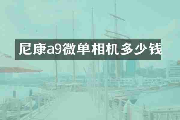 尼康a9微单相机多少钱