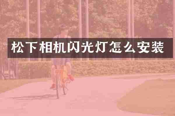 相机闪光灯怎么安装